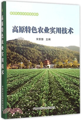 高原特色農業實用技術（簡體書）