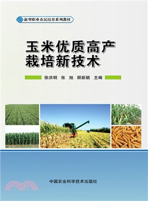 玉米優質高產栽培新技術（簡體書）