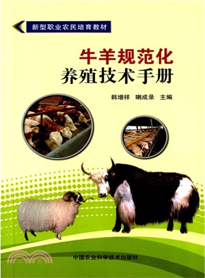 牛羊規範化養殖技術手冊（簡體書）