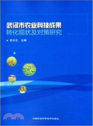 武漢市農業科技成果轉化現狀及對策研究（簡體書）