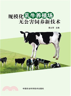 規模化乳牛養殖場無公害飼養新技術（簡體書）