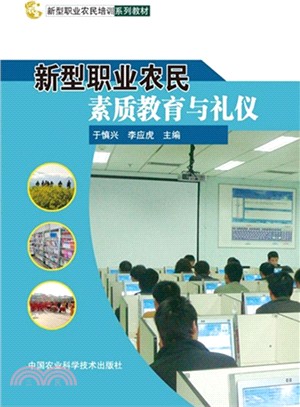 新型職業農民素質教育與禮儀（簡體書）