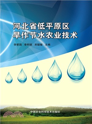 河北省低平原區旱作節水農業技術（簡體書）