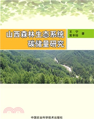 山西森林生態系統碳儲量研究（簡體書）
