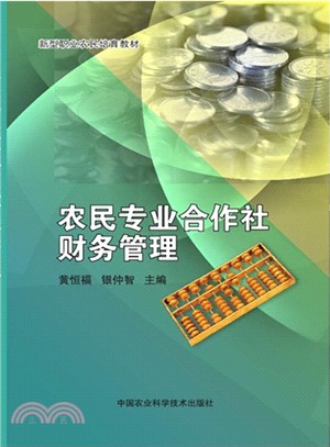 農民專業合作社財務管理（簡體書）