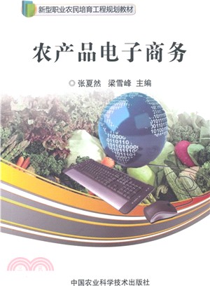農產品電子商務（簡體書）