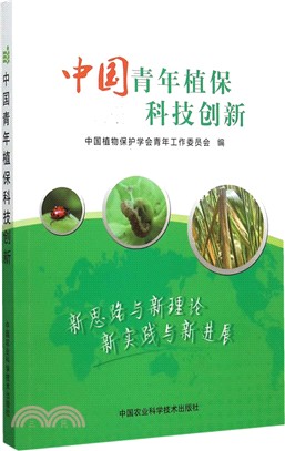 中國青年植保科技創新（簡體書）