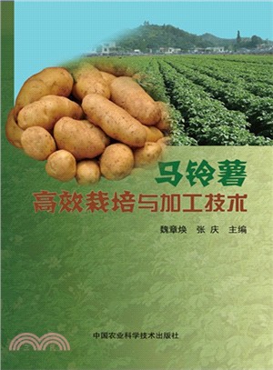 馬鈴薯高效栽培與加工技術（簡體書）