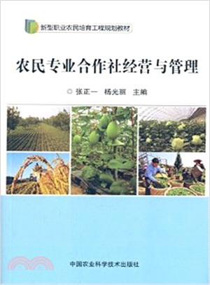 農民專業合作社經營與管理（簡體書）