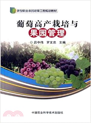 葡萄高產栽培與果園管理（簡體書）