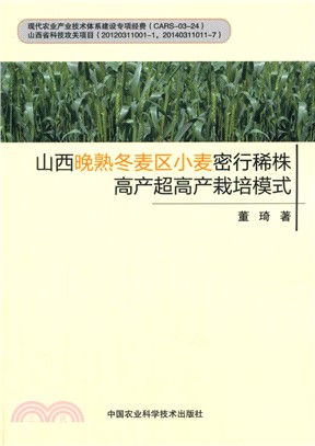 山西晚熟冬麥區小麥密行稀株高產超高產栽培模式（簡體書）