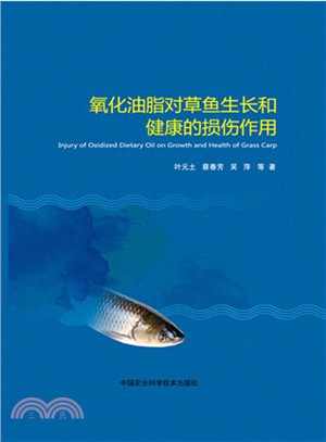 氧化油脂對草魚生長和健康的損傷作用（簡體書）