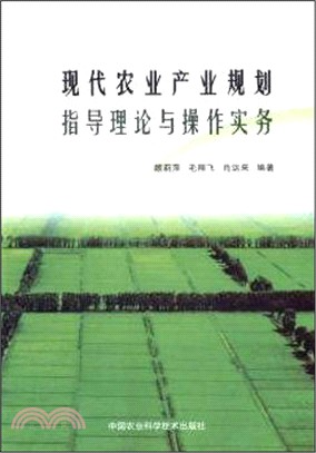 現代農業產業規劃指導理論與操作實務（簡體書）