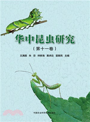 華中昆蟲研究(第十一卷)（簡體書）