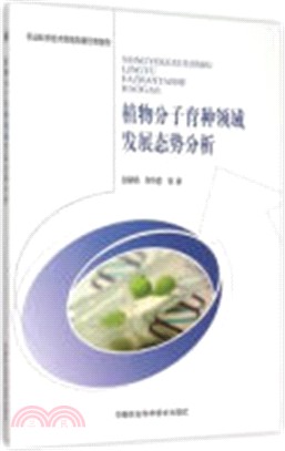 植物分子育種領域發展態勢分析（簡體書）