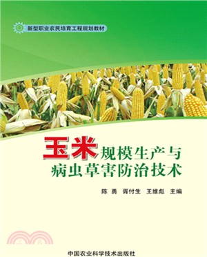 玉米規模生產與病蟲草害防治技術（簡體書）