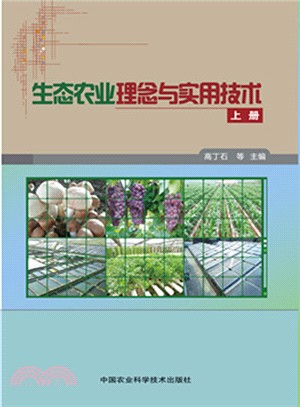 生態農業理念與實用技術(全二冊)（簡體書）