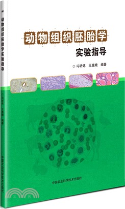 動物組織胚胎學實驗指導（簡體書）