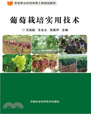 葡萄栽培實用技術（簡體書）