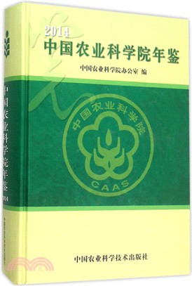 2014中國農業科學院年鑒（簡體書）