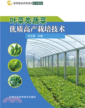 葉菜類蔬菜優質高產栽培技術（簡體書）