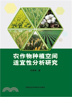 農作物種植空間適宜性分析研究（簡體書）