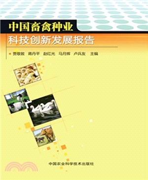 中國畜禽種業科技創新發展報告（簡體書）