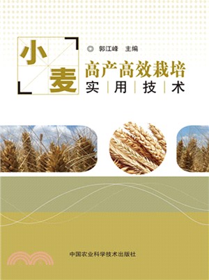小麥高產高效栽培實用技術（簡體書）