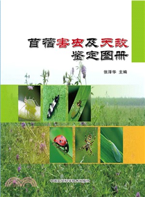 苜蓿害蟲及天敵鑒定圖冊（簡體書）