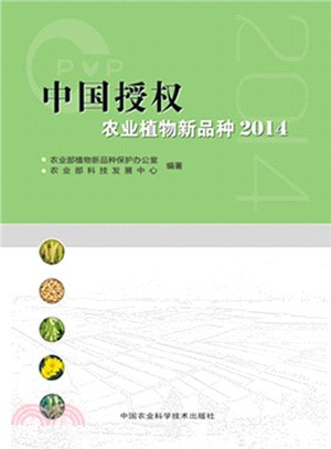 中國授權農業植物新品種(2014)（簡體書）