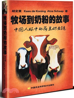 牧場到奶粉的故事：中國人眼中的荷蘭奶業鏈（簡體書）