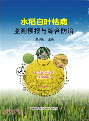 水稻白葉枯病監測預報與綜合防治（簡體書）