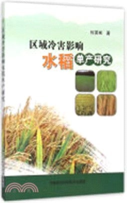 區域冷害影響水稻單產研究（簡體書）