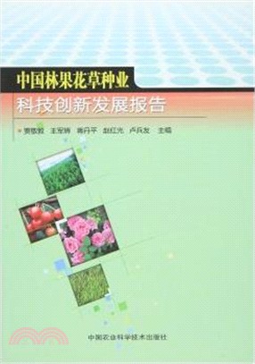 中國林果花草種業科技創新發展報告（簡體書）