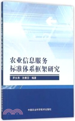 農業資訊服務標準體系框架研究（簡體書）