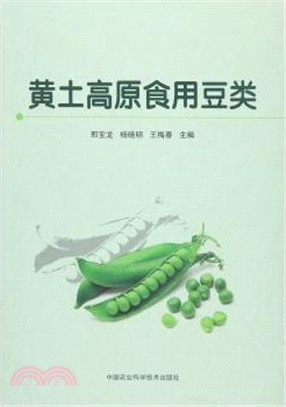 黃土高原食用豆類（簡體書）