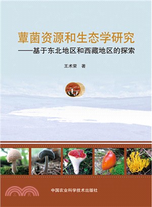 蕈菌資源和生態學研究：基於東北地區和西藏地區的探索（簡體書）
