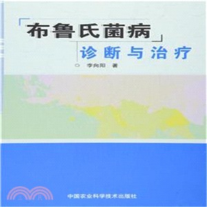 布魯氏菌病診斷與治療（簡體書）