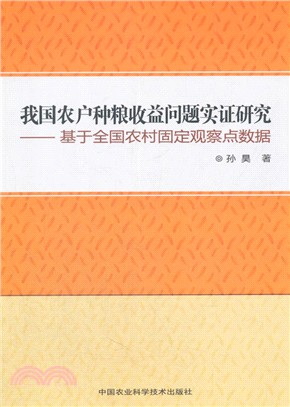 我國農戶種糧收益問題實證研究（簡體書）