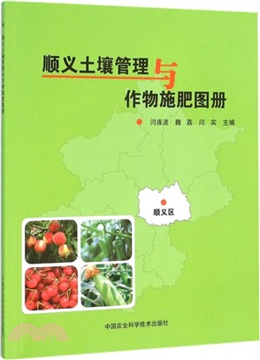 順義土壤管理與作物施肥圖冊（簡體書）