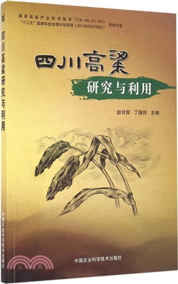 四川高粱研究與利用（簡體書）