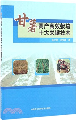 甘薯高產高效栽培十大關鍵技術（簡體書）