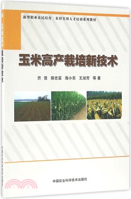 玉米高產栽培新技術（簡體書）