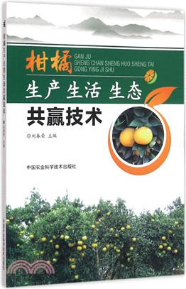 柑橘生產生活生態共贏技術（簡體書）