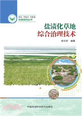 鹽漬化草地綜合治理技術（簡體書）