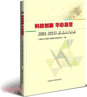 科技創新 華彩篇章：2001-2015中國農業科學院蘭州畜牧與獸藥研究所創新成果集（簡體書）