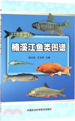 楠溪江魚類圖譜（簡體書）