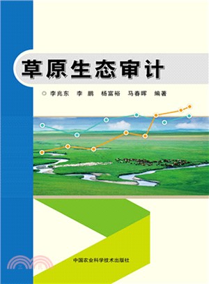 草原生態審計（簡體書）