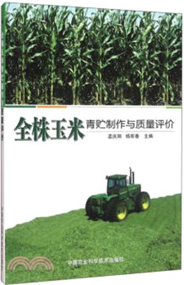 全株玉米青貯製作與品質評價（簡體書）