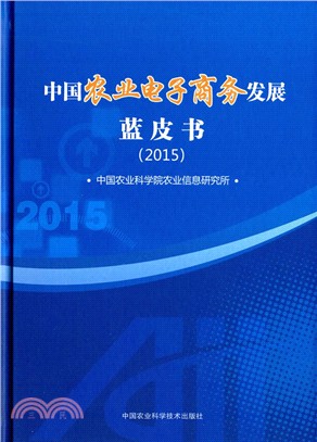 中國農業電子商務發展藍皮書2015（簡體書）